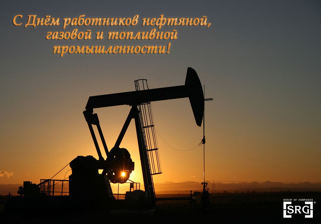 День нефтегазовой пром-ти