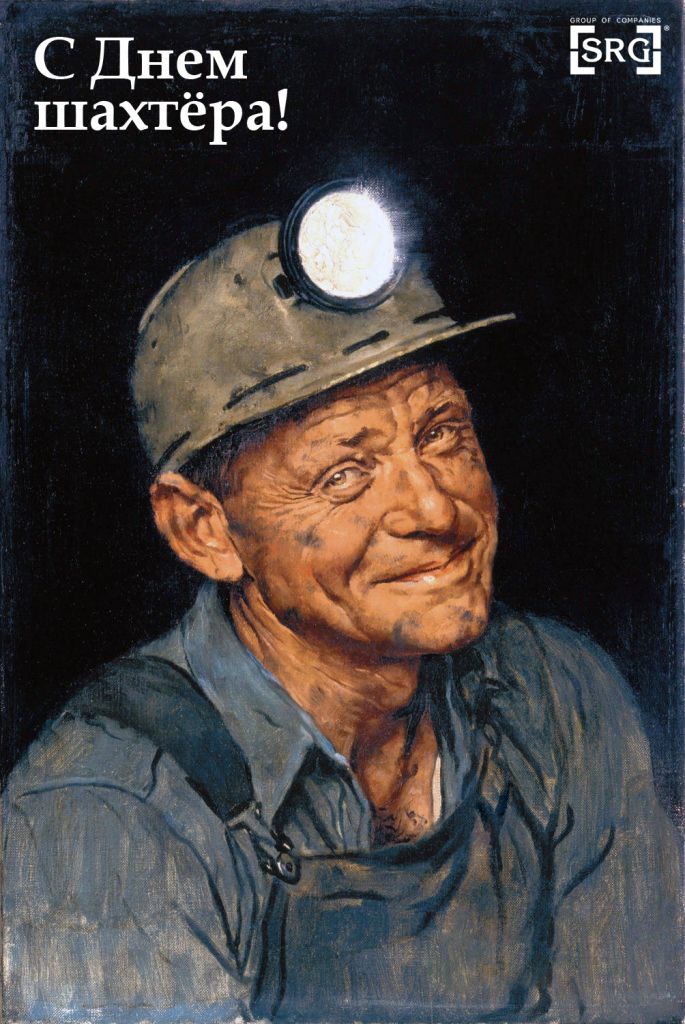 день шахтёра