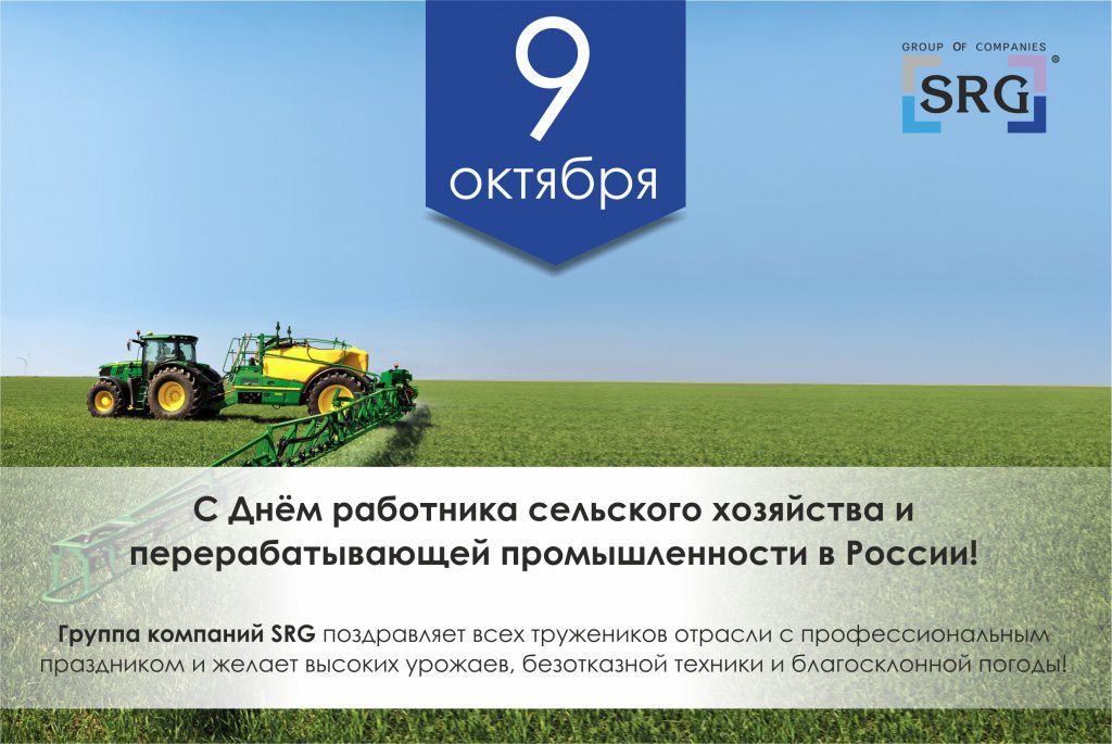 День работника сельского хозяйства и перерабатывающей промышленности в России.jpg